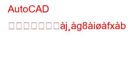 AutoCAD が開かないのとjg8ifxb